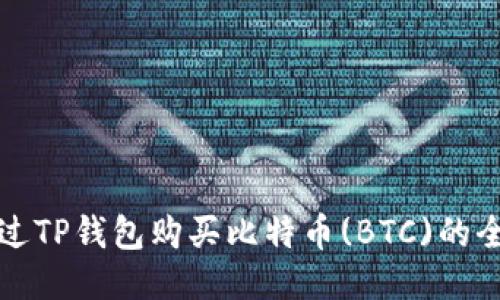 如何通过TP钱包购买比特币(BTC)的全面指南