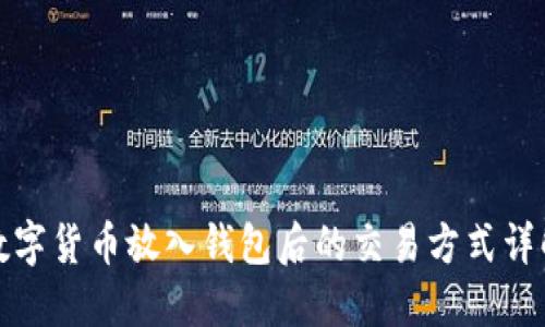 数字货币放入钱包后的交易方式详解