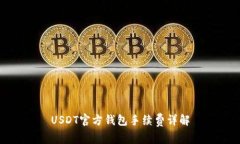USDT官方钱包手续费详解