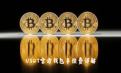 USDT官方钱包手续费详解