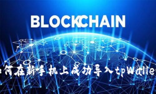 如何在新手机上成功导入tpWallet？