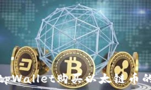   
如何通过tpWallet购买以太链币的方法详解