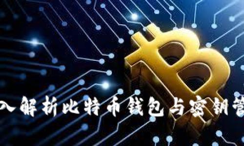 深入解析比特币钱包与密钥管理