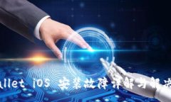 :  tpWallet iOS 安装故障详解与解决方案