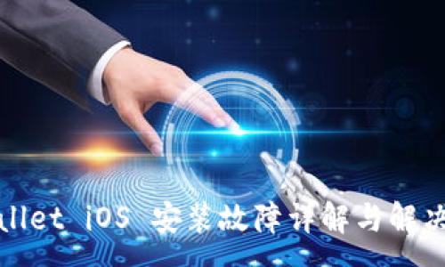 :  
tpWallet iOS 安装故障详解与解决方案