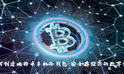 如何创建比特币手机冷钱包：安全存储你的数字资产