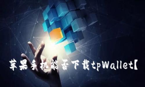 苹果手机能否下载tpWallet？