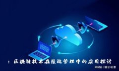 : 区块链技术在绩效管理中