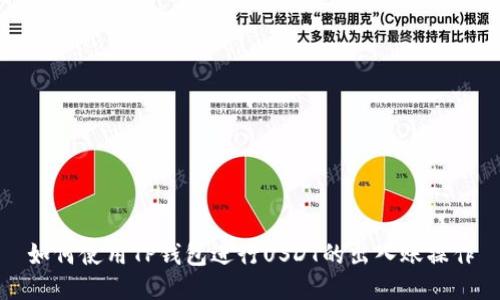 如何使用TP钱包进行USDT的出入账操作