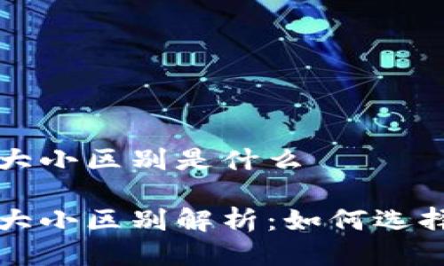 区块链钱包大小区别是什么

区块链钱包大小区别解析：如何选择合适的钱包