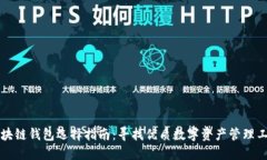 区块链钱包选择指南：寻