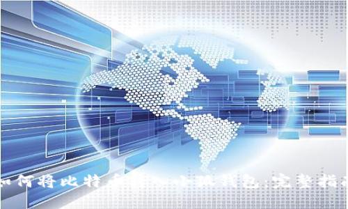 如何将比特币转入小狐钱包：完整指南