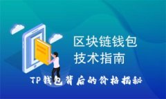 TP钱包背后的价格揭秘
