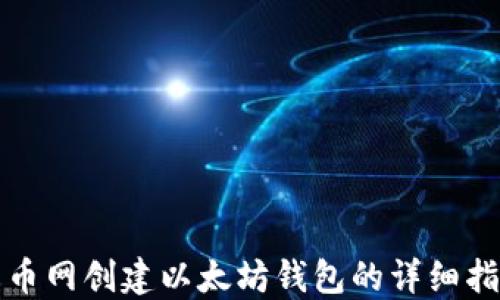 
火币网创建以太坊钱包的详细指南