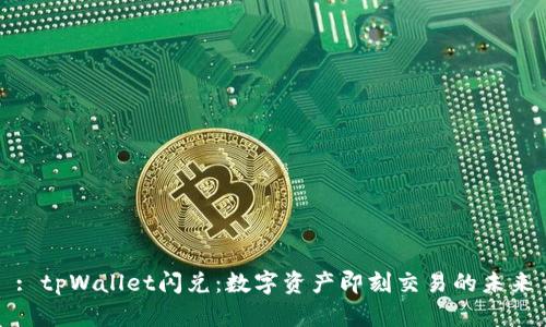 : tpWallet闪兑：数字资产即刻交易的未来