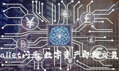 : tpWallet闪兑：数字资产即刻交易的未来