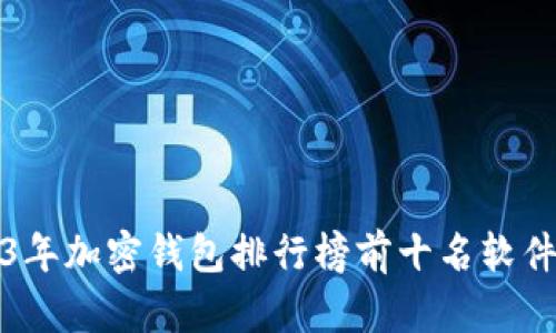 2023年加密钱包排行榜前十名软件下载
