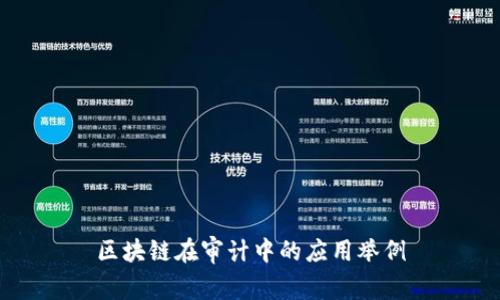 区块链在审计中的应用举例