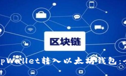如何将tpWallet转入以太坊钱包：全面指南