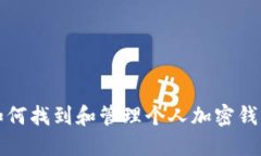 如何找到和管理个人加密