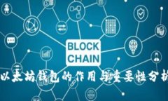 以太坊钱包的作用与重要