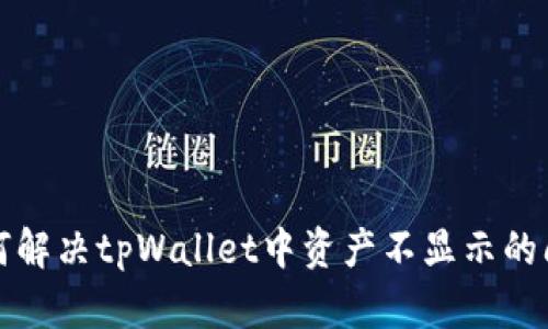 如何解决tpWallet中资产不显示的问题