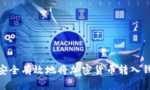 如何安全有效地将加密货币转入钱包？ 