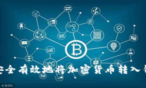 如何安全有效地将加密货币转入钱包？ 