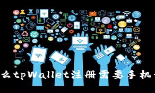 为什么tpWallet注册需要手机号码？