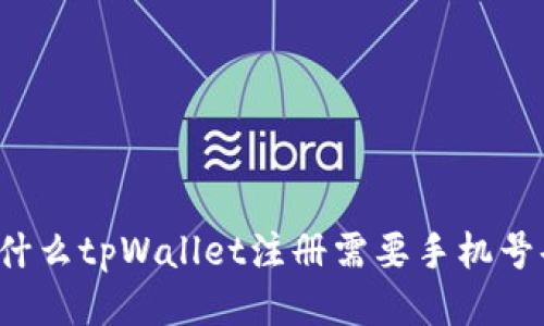 为什么tpWallet注册需要手机号码？