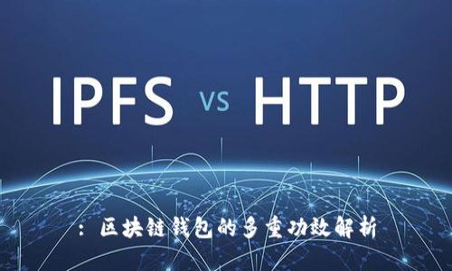 : 区块链钱包的多重功效解析