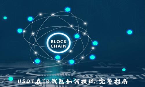   
USDT在TB钱包如何提现：完整指南