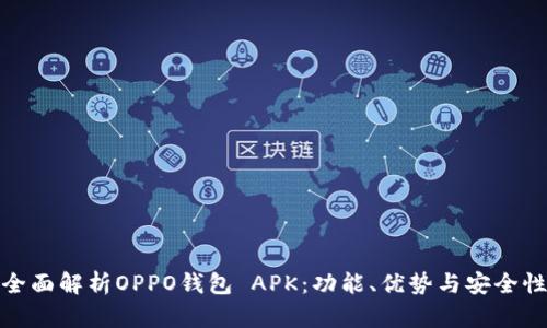 全面解析OPPO钱包 APK：功能、优势与安全性