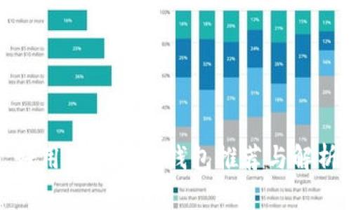 好用的虚拟币钱包推荐与解析
