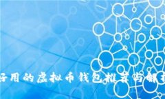 好用的虚拟币钱包推荐与