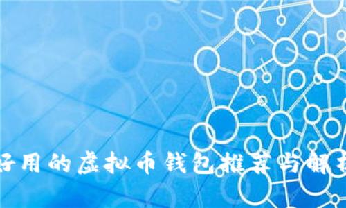 好用的虚拟币钱包推荐与解析