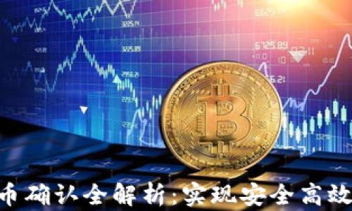 
tpWalleteth买币确认全解析：实现安全高效的数字资产交易