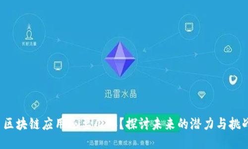  区块链应用还要几年？探讨未来的潜力与挑战
