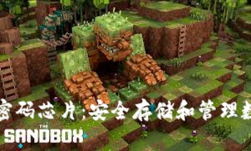 数字货币钱包密码芯片：安全存储和管理数字资产的未来