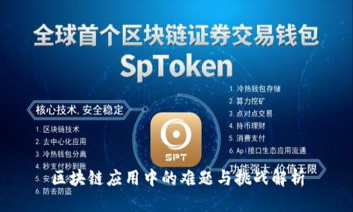区块链应用中的难题与挑战解析