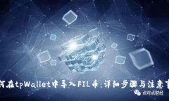 如何在tpWallet中导入FIL币：详细步骤与注意事项