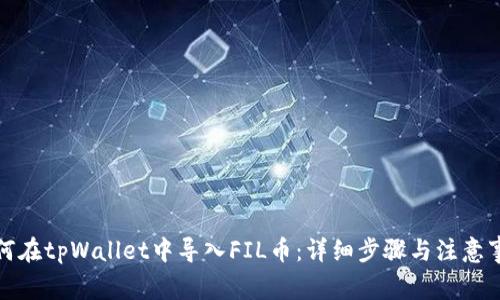 如何在tpWallet中导入FIL币：详细步骤与注意事项