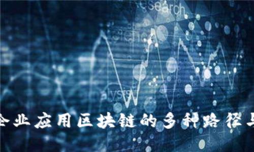 探讨企业应用区块链的多种路径与策略