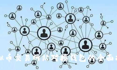 :
虚拟币交易网站对接钱包的全面指南