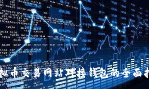 :
虚拟币交易网站对接钱包的全面指南