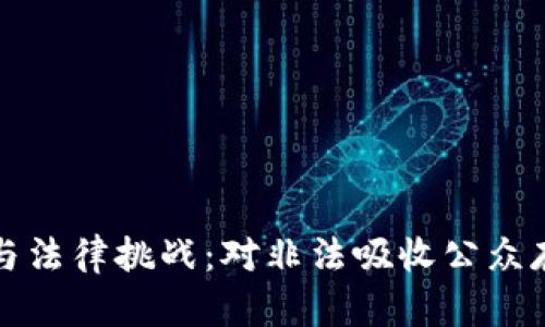 虚拟币的兴起与法律挑战：对非法吸收公众存款的严厉打击