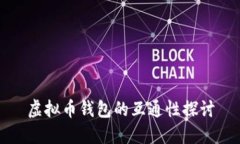 虚拟币钱包的互通性探讨