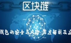 区块链钱包的安全与风险：深度解析及应对策略