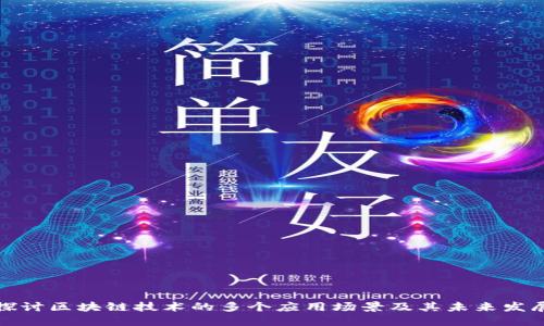 探讨区块链技术的多个应用场景及其未来发展