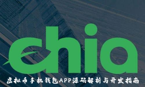   
虚拟币手机钱包APP源码解析与开发指南